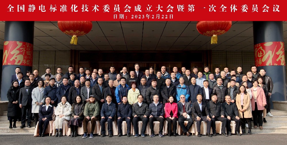 國家靜電標(biāo)準(zhǔn)委員會成立大會