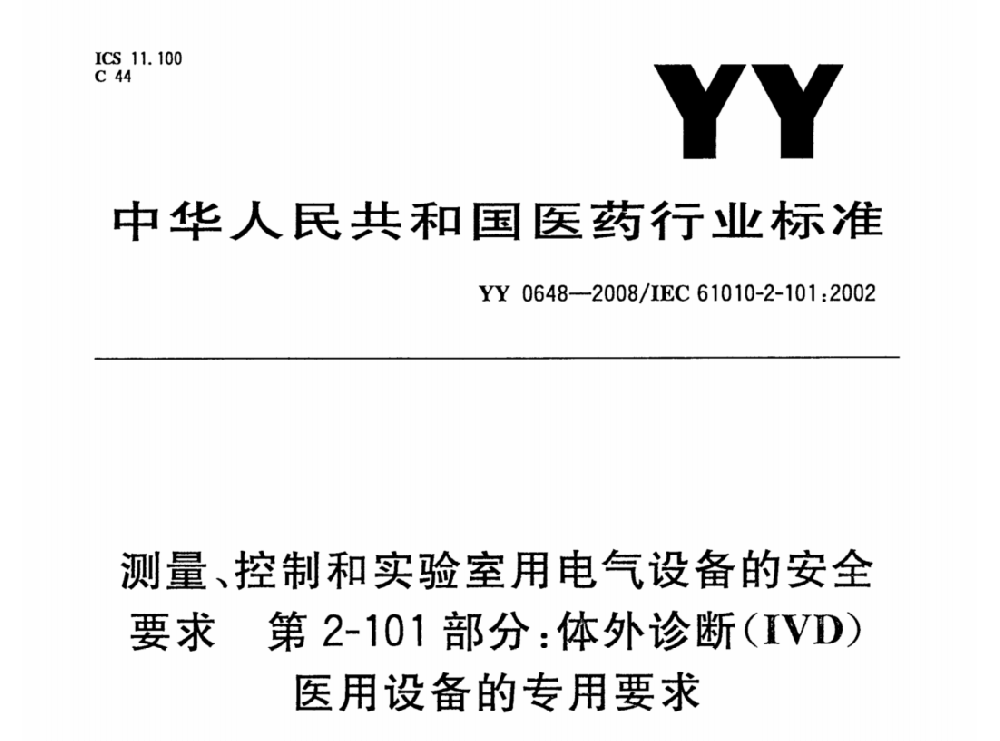 YY 0648-2008測(cè)量、控制和實(shí)驗(yàn)室用電氣設(shè)備的安全要求. 第2-101部分：體外診斷（IVD）醫(yī)用設(shè)備的專用要求