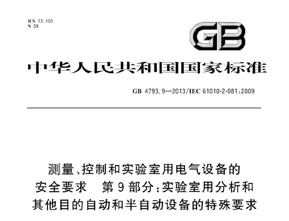 GB 4793.9-2013測量、控制和實驗室用電氣設(shè)備的安全要求 第9部分:實驗室用分析和其他目的自動和半自動設(shè)備的特殊要求