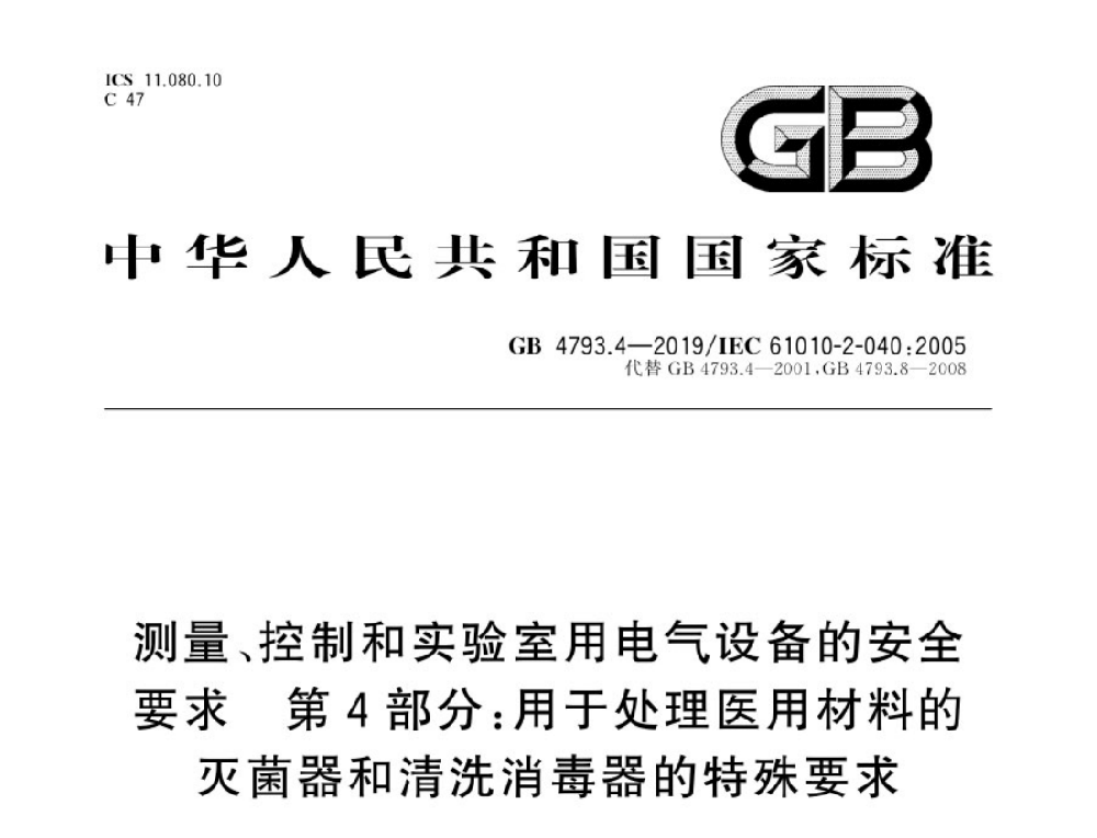 GB 4793.4-2019測量、控制和實驗室用電氣設(shè)備的安全要求 第4部分：處理醫(yī)療材料用滅菌器和清洗消毒器的特殊要求