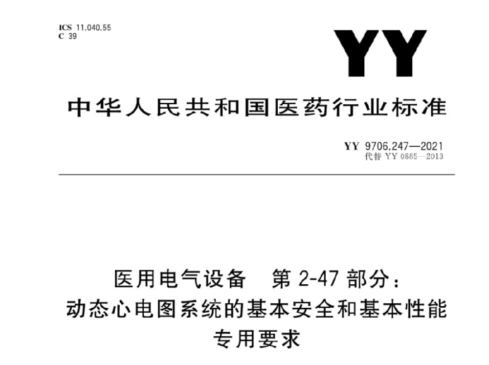 YY 9706.247-2021醫(yī)用電氣設(shè)備 第2-47部分：動態(tài)心電圖系統(tǒng)的基本安全和基本性能專用要求