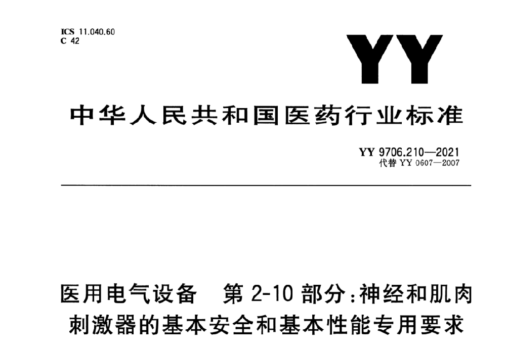 YY 9706.210-2021醫(yī)用電氣設(shè)備 第2-10部分：神經(jīng)和肌肉刺激器的基本安全和基本性能專用要求