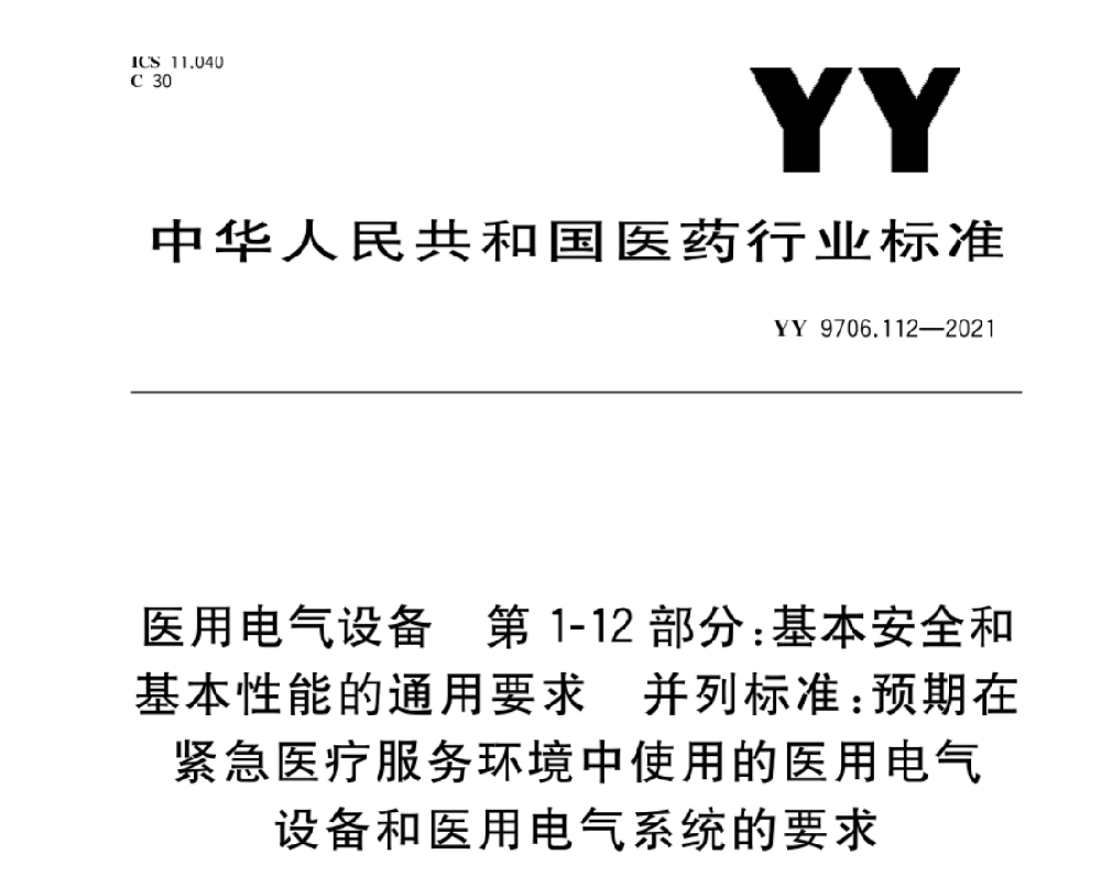 YY 9706.112-2021 醫(yī)用電氣設(shè)備 第1-12部分：基本安全和基本性能的通用要求 并列標(biāo)準(zhǔn)：預(yù)期在緊急醫(yī)療服務(wù)環(huán)境下使用的醫(yī)用電氣設(shè)備和醫(yī)用電氣系統(tǒng)的要求