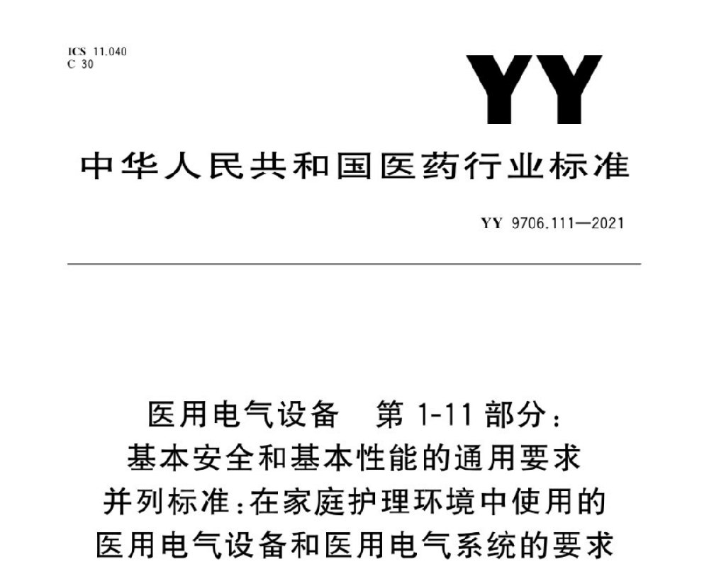 YY 9706.111-2021醫(yī)用電氣設(shè)備 第1-11部分：基本安全和基本性能的通用要求 并列標(biāo)準(zhǔn)：在家庭護(hù)理環(huán)境中使用的醫(yī)用電氣設(shè)備和醫(yī)用電氣系統(tǒng)的要求