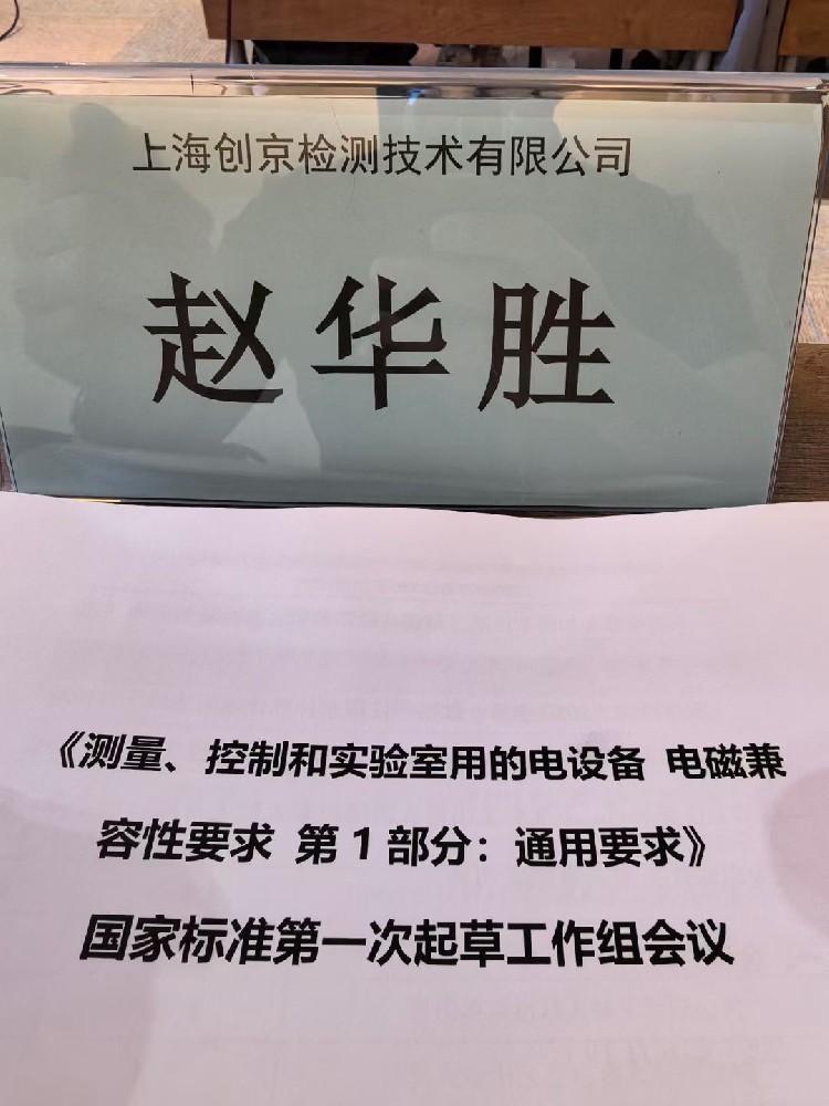 上海創(chuàng)京檢測參與體外診斷IVD設備新國標GBT18268起草工作