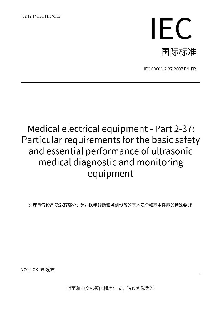 IEC 60601-2-37:2007+A1:2015醫(yī)用電氣設(shè)備 第2-37部分：專用要求：超聲診斷和監(jiān)護(hù)設(shè)備的安全和基本性能