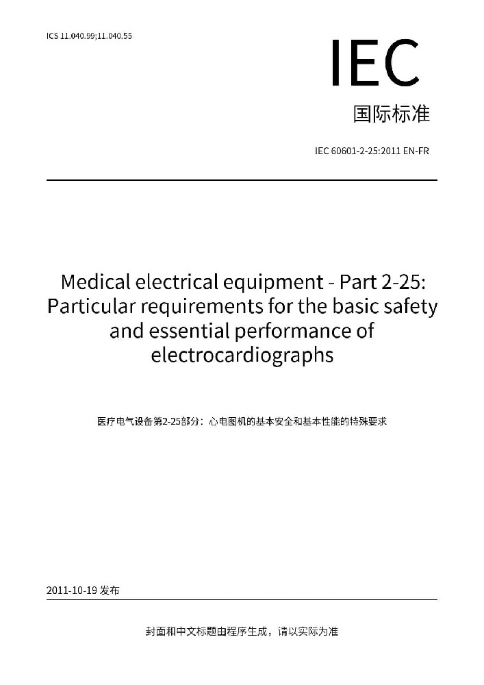 IEC 60601-2-25:2011醫(yī)用電氣設(shè)備 第2-25部分：心電圖機(jī)的基本安全和基本性能專用要求