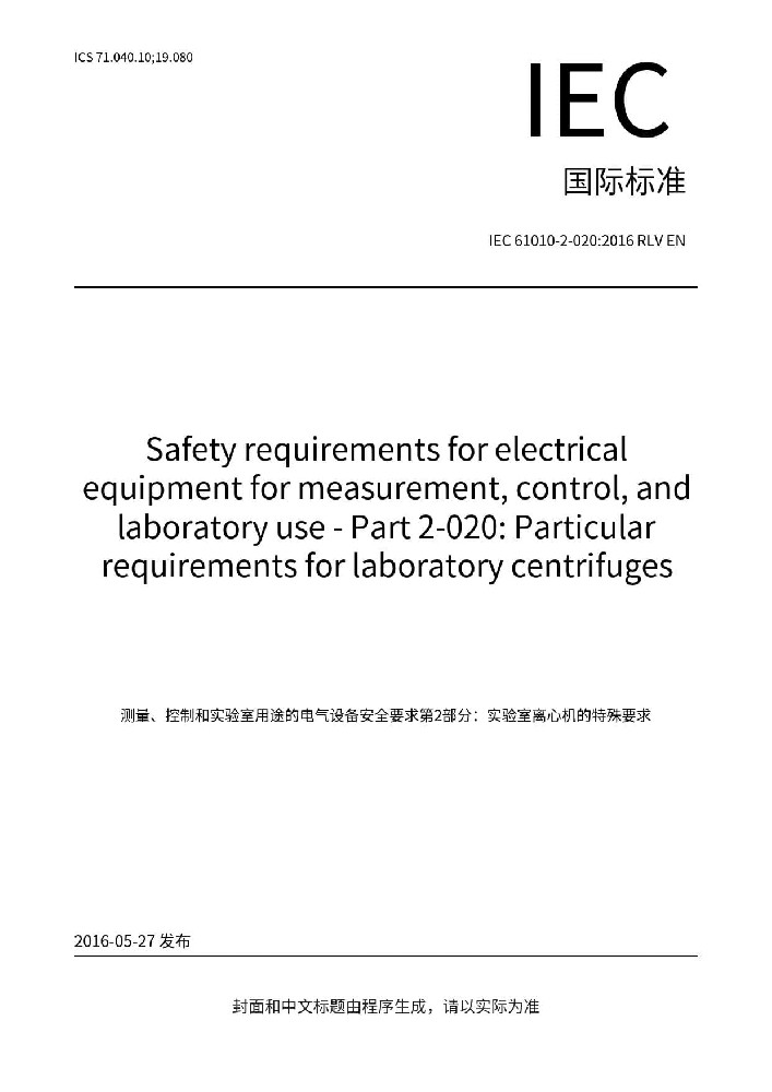 IEC 61010-2-020:2016測量、控制和實驗室用電氣設(shè)備的安全要求 第2-020部分：實驗室用離心機的特殊要求
