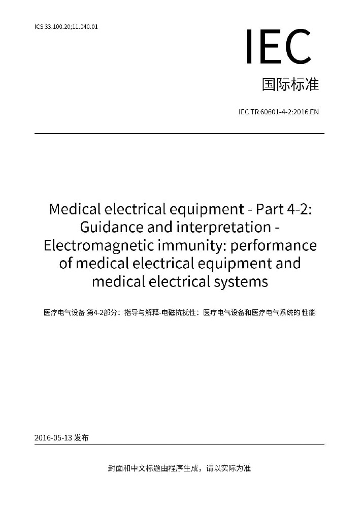 IEC TR 60601-4-2:2016醫(yī)用電氣設(shè)備 第4-2部分:導(dǎo)則和解釋 電磁抗擾度：醫(yī)用電氣設(shè)備和醫(yī)用電氣系統(tǒng)得性能