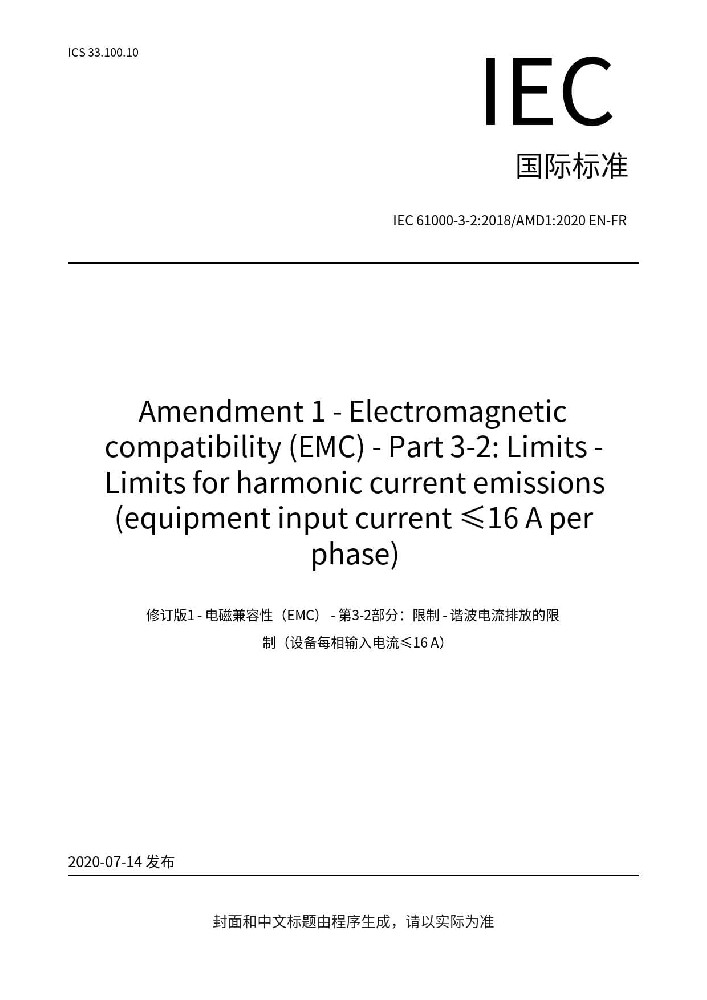 IEC 61000-3-2:2018 +A1:2020電磁兼容 限值 諧波電流發(fā)射限值(設(shè)備每相輸入電流≤16A)