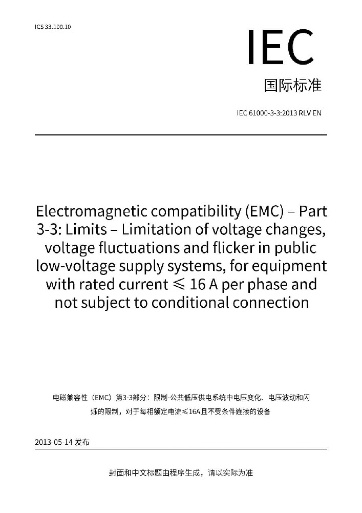 IEC 61000-3-3:2013+A1:2017電磁兼容 限值 對每相額定電流≤16A且無條件接入的設(shè)備在公用低壓供電系統(tǒng)中產(chǎn)生的電壓變化、電壓波動和閃爍的限制