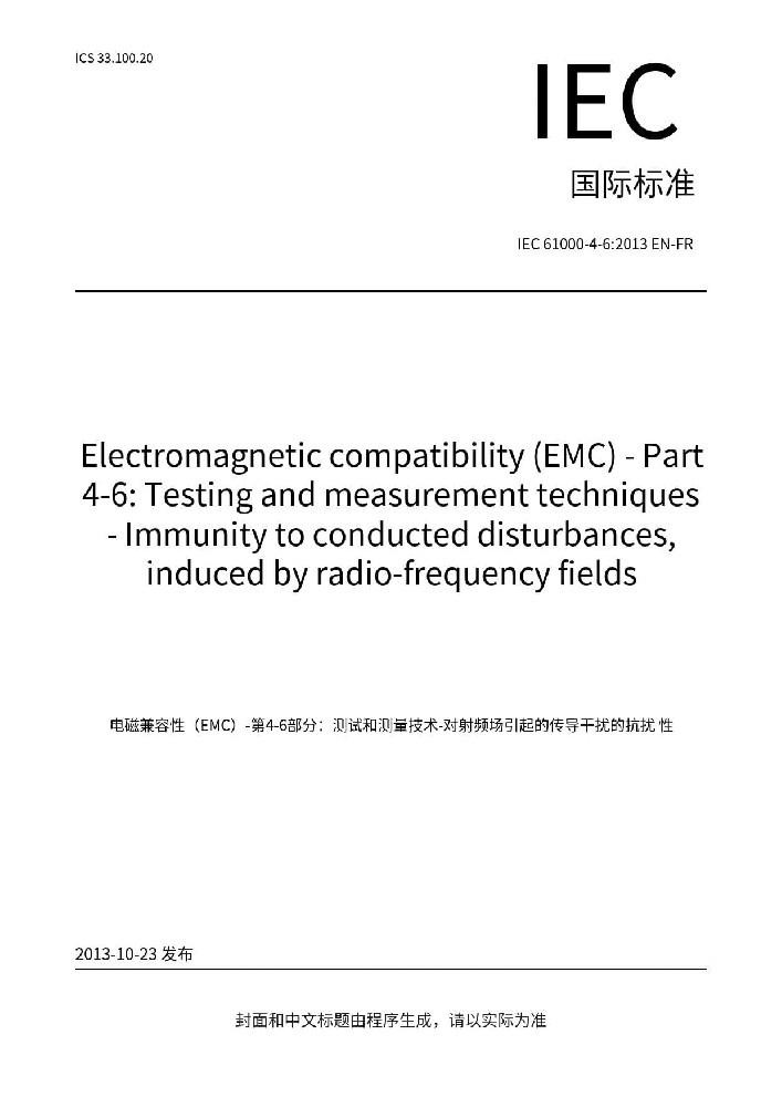 IEC 61000-4-6:2013電磁兼容 試驗和測量射頻場感應(yīng)的傳導(dǎo)騷擾抗擾度試驗
