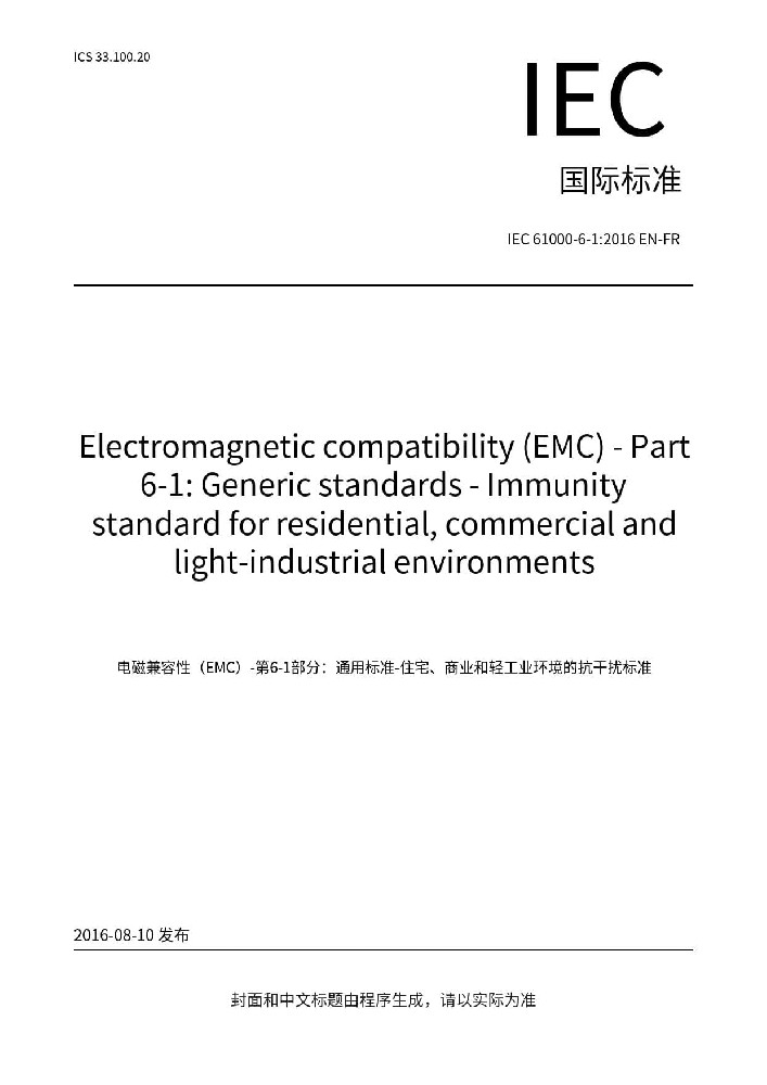 IEC 61000-6-1:2016電磁兼容 通用標(biāo)準(zhǔn) 居住、商業(yè)和輕工業(yè)環(huán)境中的抗擾度試驗(yàn)