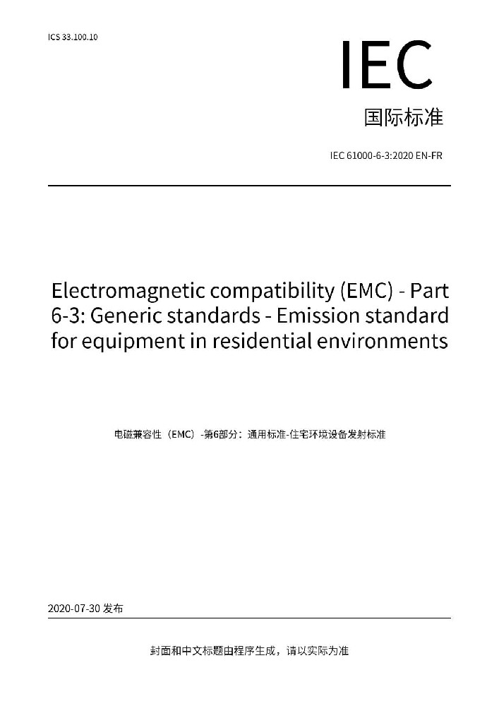 IEC 61000-6-3:2020電磁兼容 通用標(biāo)準(zhǔn) 居住、商業(yè)和輕工業(yè)環(huán)境中的發(fā)射