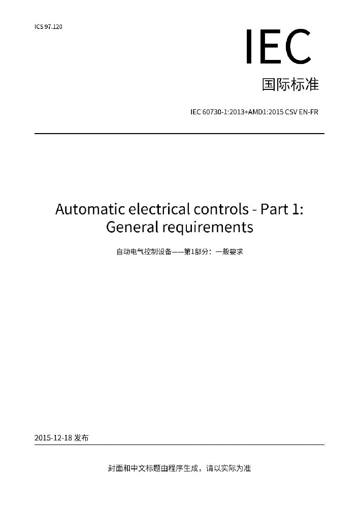 IEC 60730-1:2013+A1:2015+A2:2020家用和類似用途電自動(dòng)控制器 第1部分：通用要求