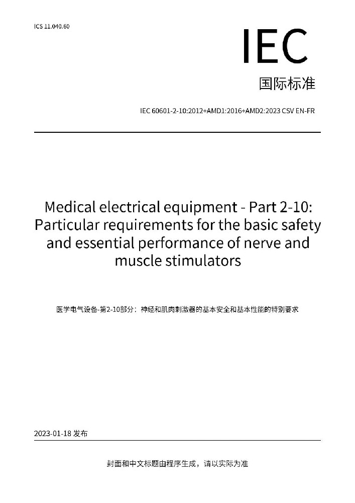 IEC 60601-2-10:2012+AMD1:2016+AMD2:2023醫(yī)用電氣設(shè)備 第2-10部分：神經(jīng)和肌肉刺激器的基本安全和基本性能專用要求