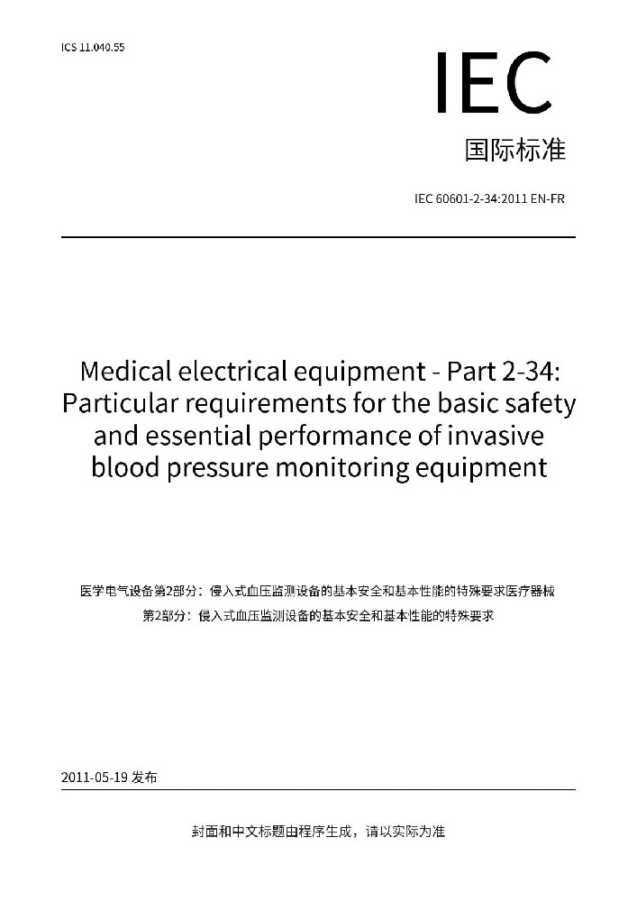 IEC 60601-2-34:2011醫(yī)用電氣設(shè)備第2-34部分：有創(chuàng)血壓監(jiān)護(hù)設(shè)備的基本安全和基本性能的專用要求