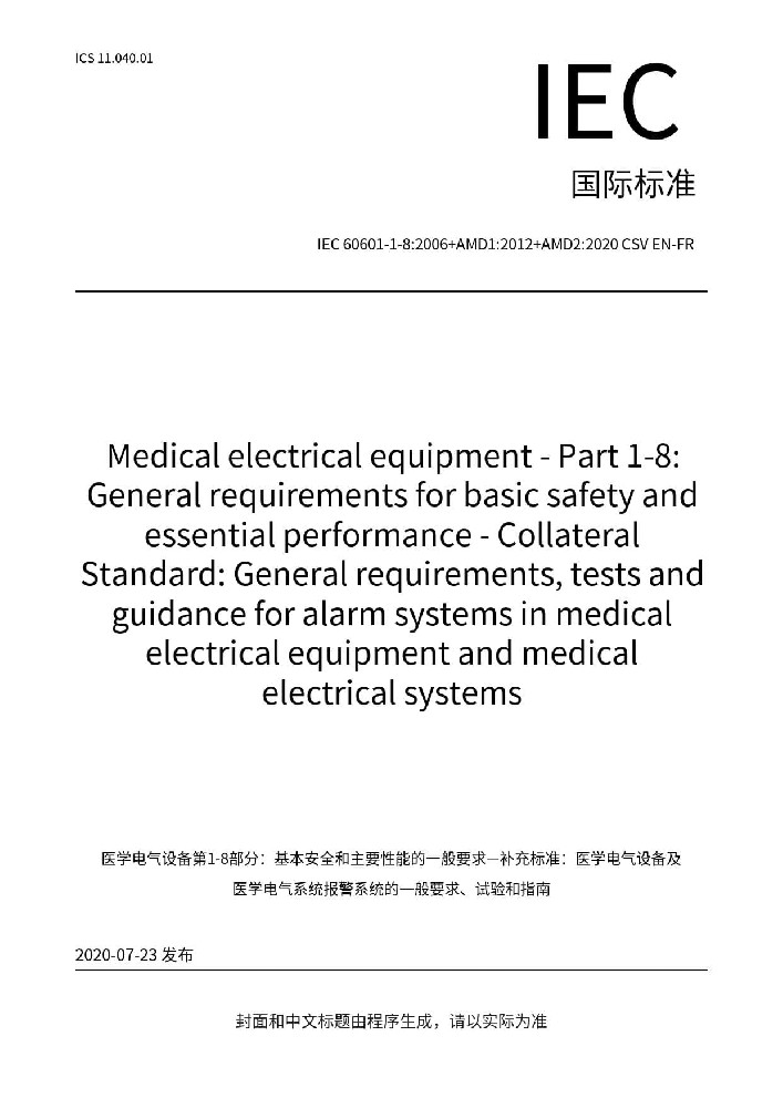 IEC 60601-1-8: 2006+AMD1: 2012+AMD2: 2020醫(yī)用電氣設(shè)備第1-8部分：基本安全和基本性能的一般要求附帶標準：醫(yī)用電氣設(shè)備和醫(yī)用電氣系統(tǒng)報警系統(tǒng)的一般要求、試驗和指