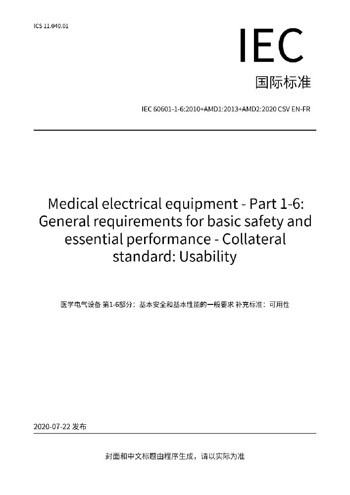 IEC 60601-1-6:2010+AMD1:2013+AMD2:2020醫(yī)用電氣設(shè)備 第1-6部分：基本安全和基本性能的通用要求 并列標準：可用性