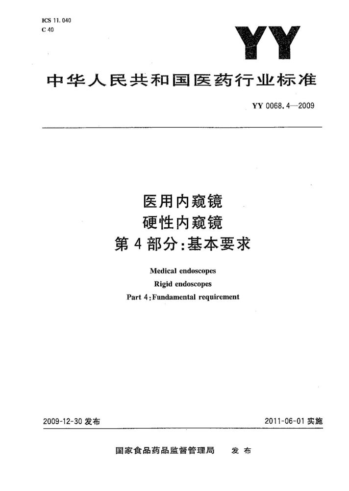 YY 0068.4-2009 醫(yī)用內(nèi)窺鏡 硬性內(nèi)窺鏡 第4部分：基本要求