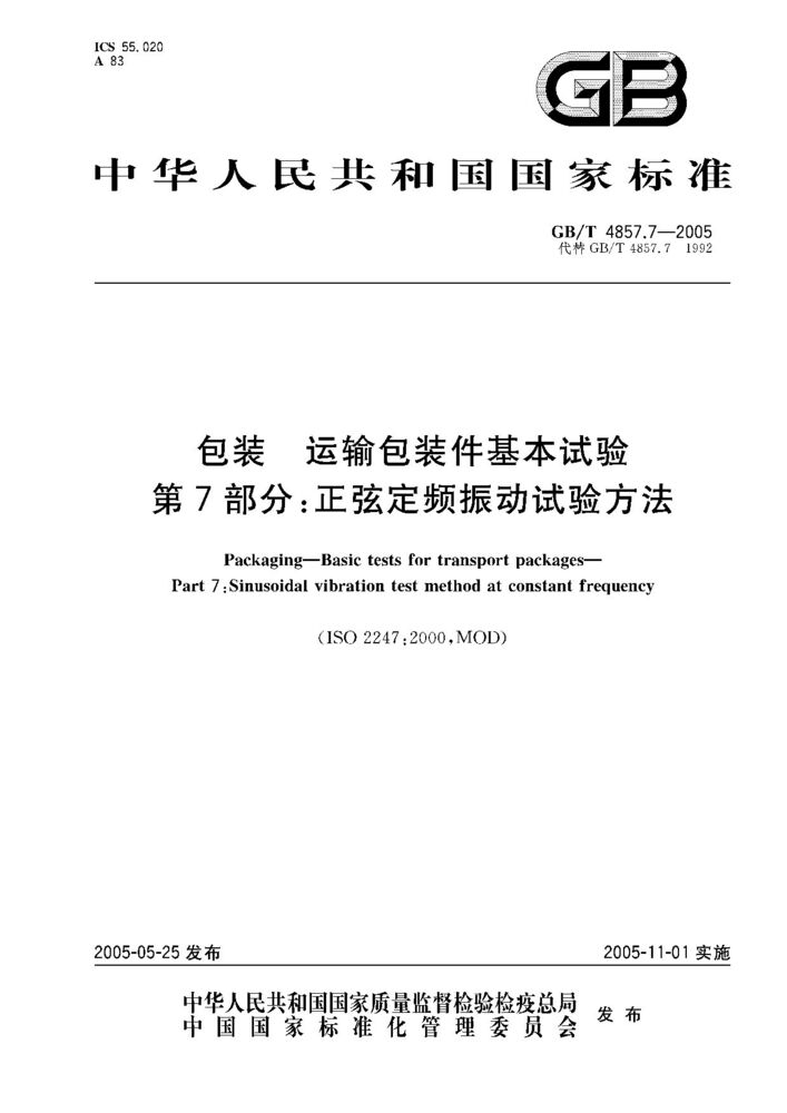 GB/T 4857.7-2005 包裝 運(yùn)輸包裝件基本試驗(yàn) 第7部分;正弦定頻振動試驗(yàn)方法