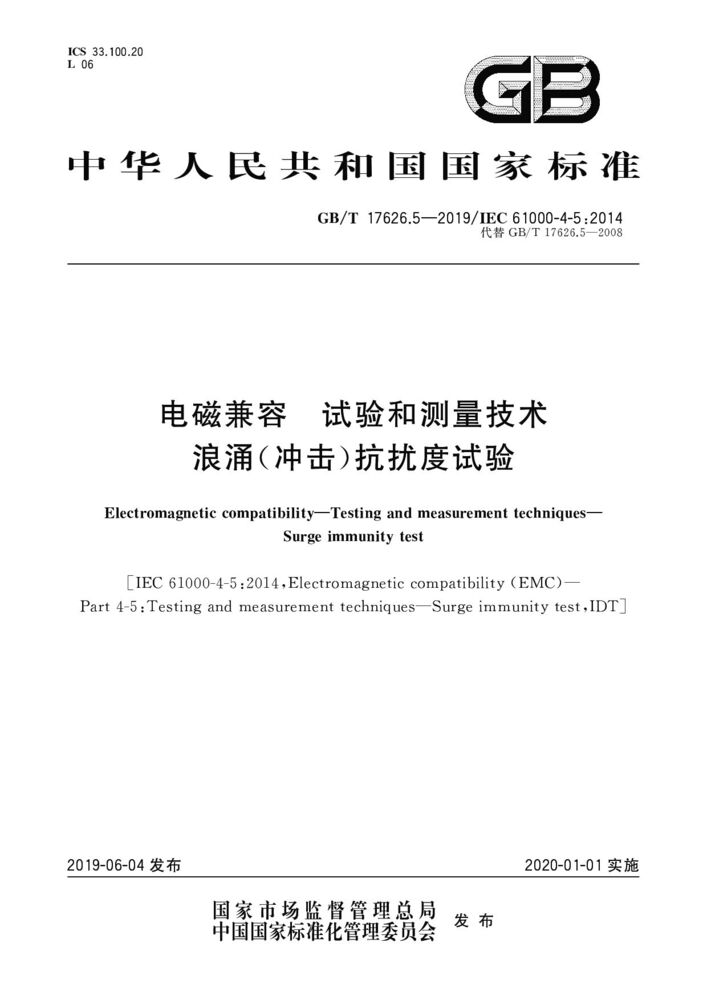 GB/T 17626.5-2019 電磁兼容 試驗(yàn)和測(cè)量技術(shù) 浪涌（沖擊）抗擾度試驗(yàn)