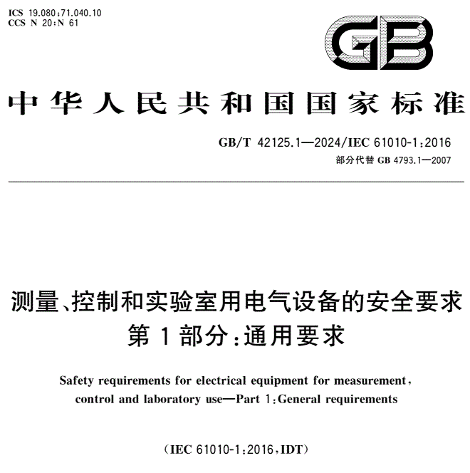 GB/T 42125.1-2024 測(cè)量、控制和實(shí)驗(yàn)室用電氣設(shè)備的安全要求 第1部分：通用要求