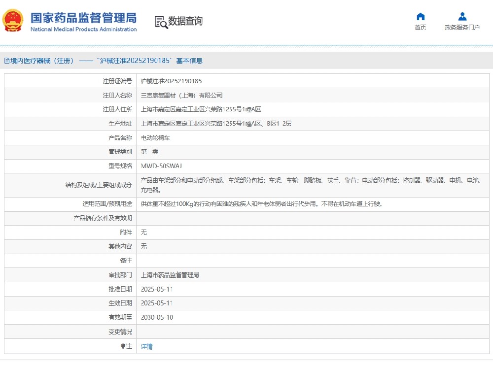 喜訊丨創(chuàng)京檢測(cè)助力日本知名企業(yè)“三貴康復(fù)器材”電動(dòng)輪椅車(chē)成功取得二類(lèi)醫(yī)療器械注冊(cè)證