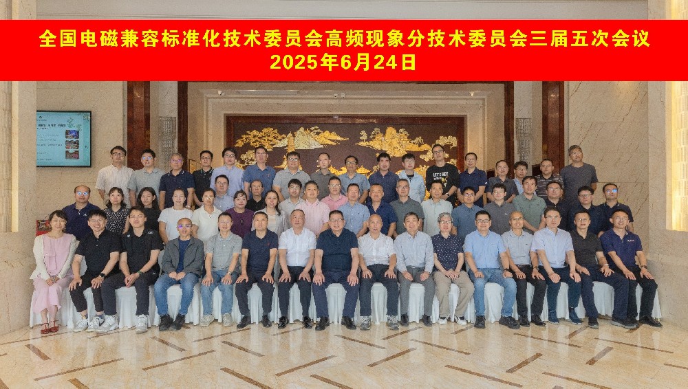 創(chuàng)京檢測(cè)參與全國(guó)電磁兼容標(biāo)準(zhǔn)化技術(shù)委員會(huì)高頻現(xiàn)象分技術(shù)委員會(huì)三屆五次會(huì)議順利召開