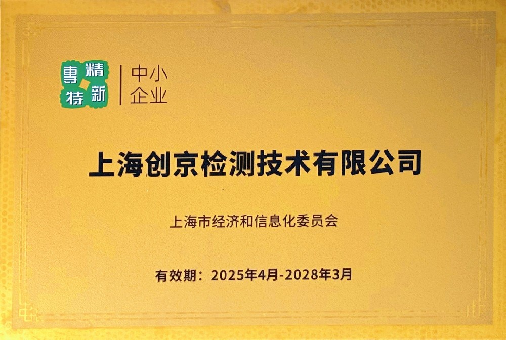 喜訊｜創(chuàng)京檢測(cè)榮獲上海市“專精特新”企業(yè)牌匾