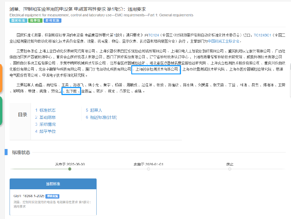 創(chuàng)京檢測(cè)深度參與國家電磁兼容性標(biāo)準(zhǔn)修訂，參與制定的新國家標(biāo)準(zhǔn)GB/T 18268.1—2025正式發(fā)布！