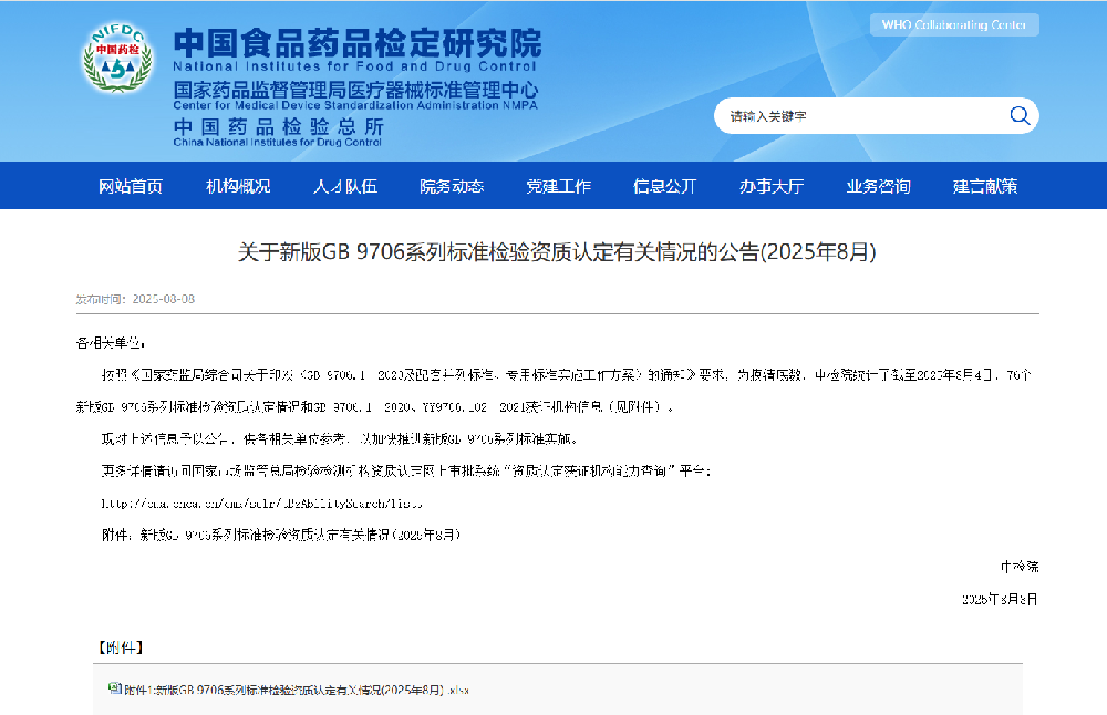 中檢院公開新版GB 9706系列標(biāo)準(zhǔn)CMA資質(zhì)認(rèn)定機(jī)構(gòu)，創(chuàng)京檢測(cè)GB 9706標(biāo)準(zhǔn)資質(zhì)機(jī)構(gòu)