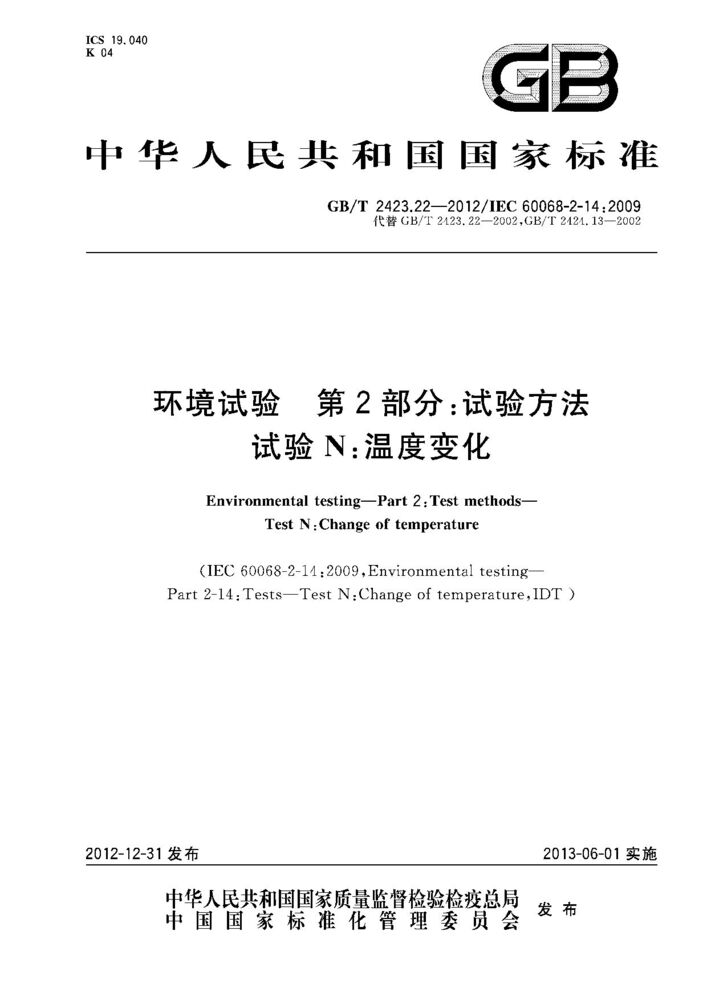 GB/T 2423.22-2012環(huán)境試驗 第2部分：試驗方法 試驗N：溫度變化