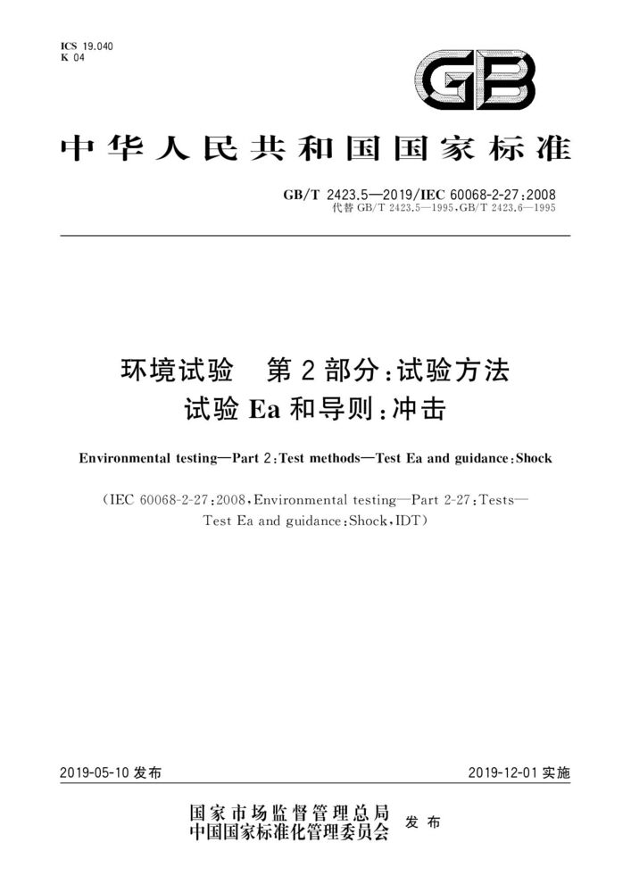 GB/T 2423.5-2019 環(huán)境試驗 第2部分:試驗方法 試驗Ea和導(dǎo)則:沖擊