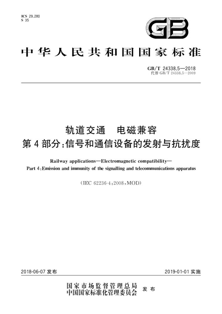 GB/T 24338.5-2018 軌道交通 電磁兼容 第4部分:信號和通信設(shè)備的發(fā)射與抗擾度