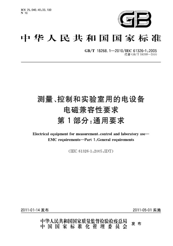 GB/T 18268.1-2010 測量、控制和實驗室用的電設(shè)備 電磁兼容性要求 第1部分：通用要求