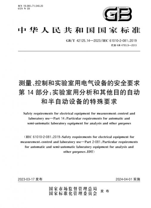 GB/T 42125.14-2023 測量、控制和實驗室用電氣設(shè)備的安全要求 第14部分：實驗室用分析和其他目的自動和半自動設(shè)備的特殊要求
