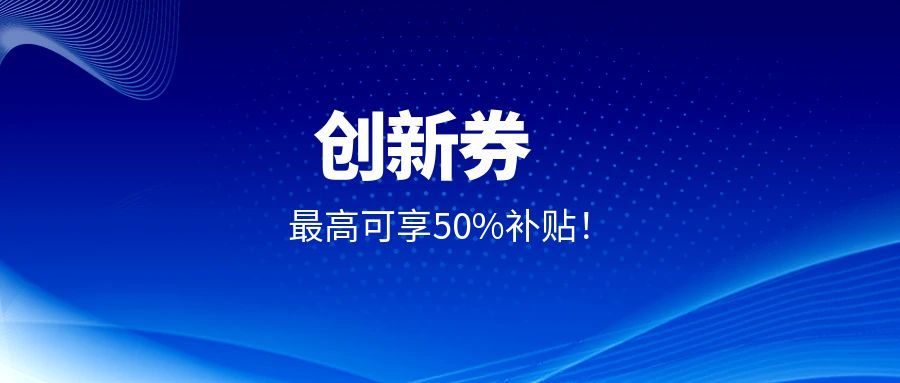 企業(yè)福利！創(chuàng)京檢測(cè)入駐上海、江蘇等多平臺(tái)創(chuàng)新券補(bǔ)貼，委托測(cè)試最高可享50%補(bǔ)貼！