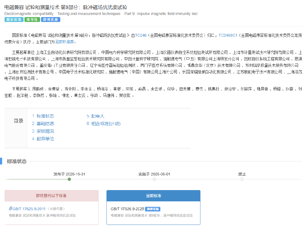 創(chuàng)京檢測(cè)助力，新版國(guó)標(biāo)GB/T 17626.9-2025正式發(fā)布，明年5月起實(shí)施