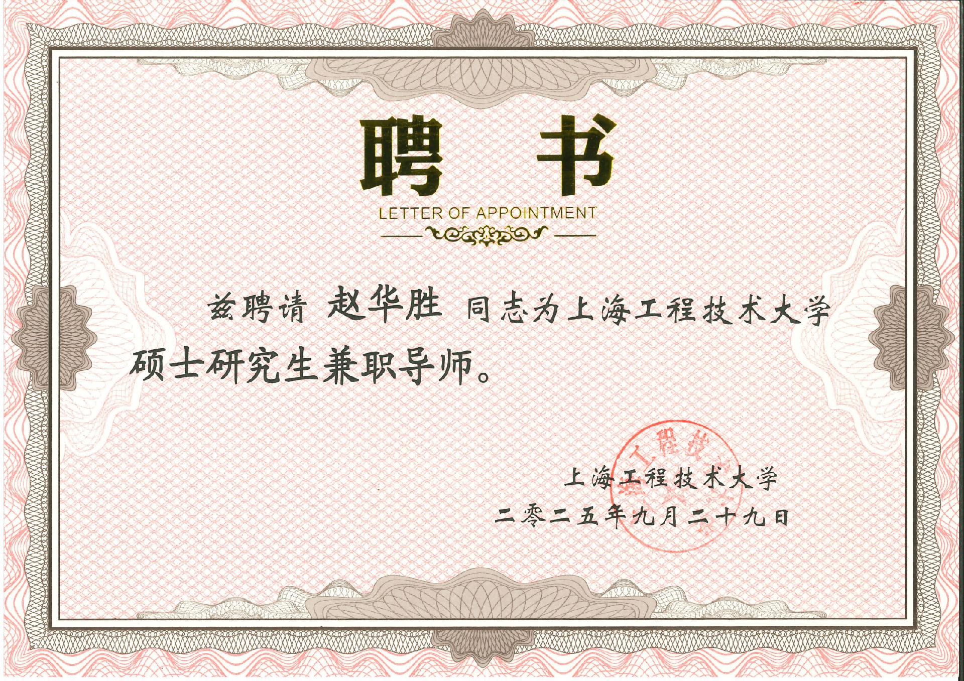 1764738283197687.png 碩士研究生兼職導師聘書_01(1)(1).png