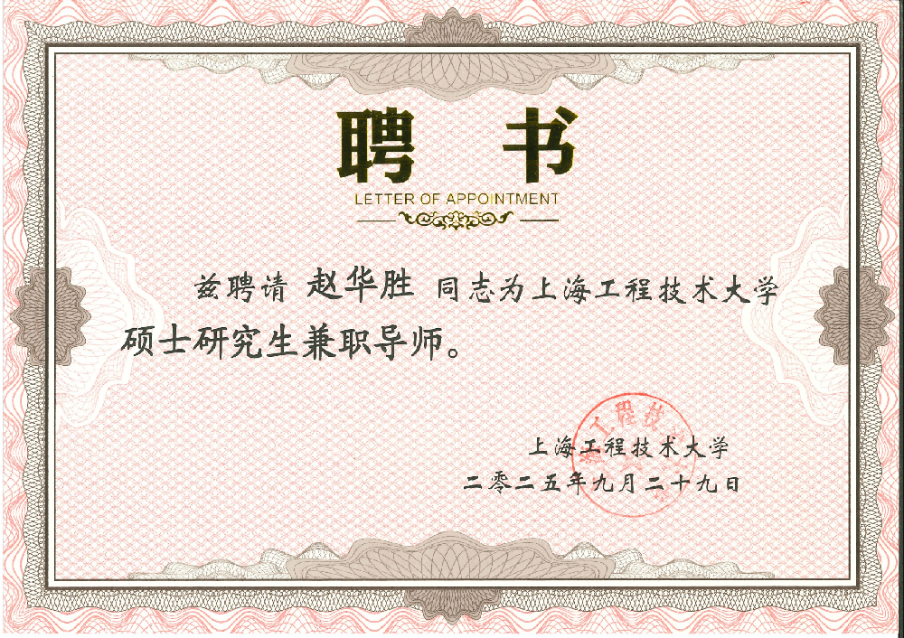 創(chuàng)京檢測(cè)總經(jīng)理趙華勝榮聘上海工程技術(shù)大學(xué)碩士研究生導(dǎo)師